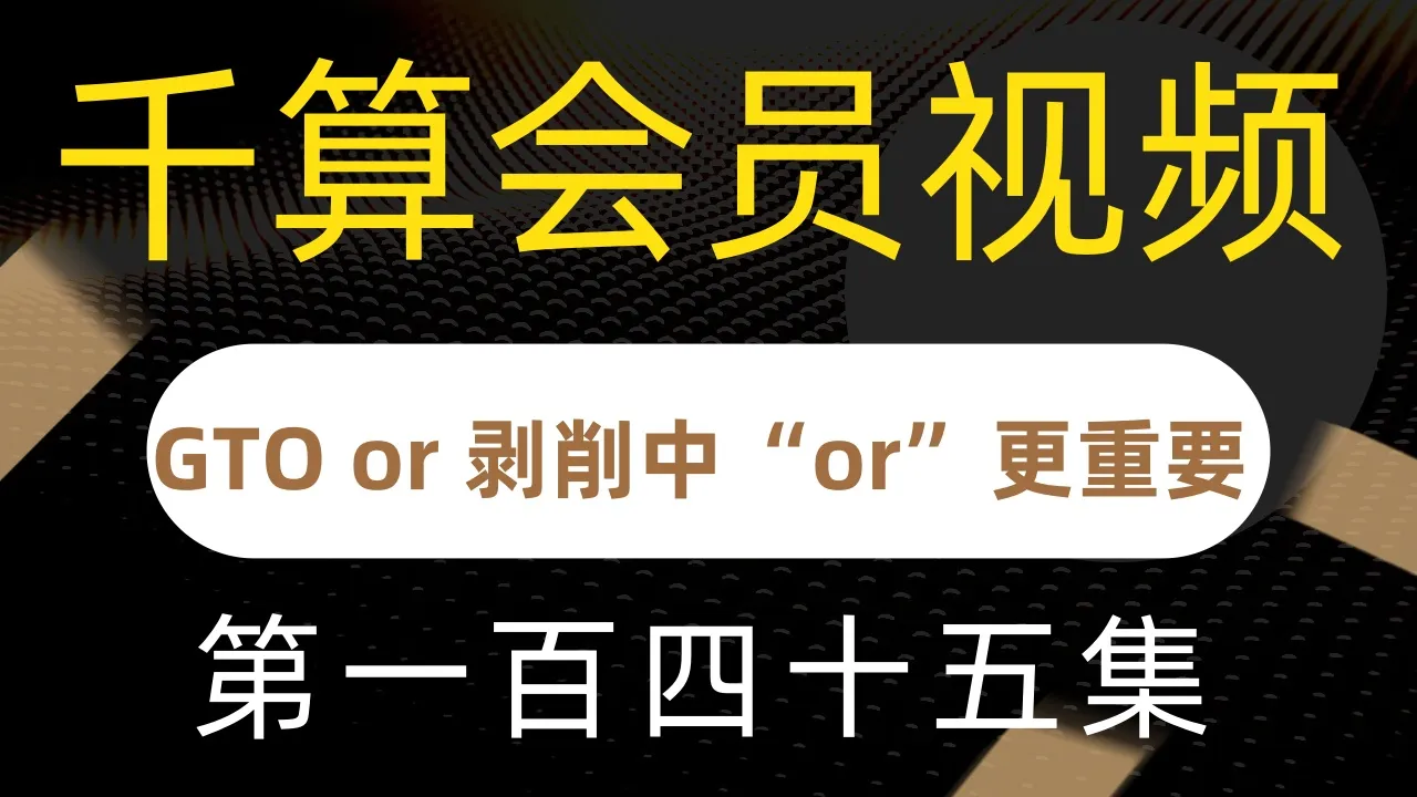 德学院-最专业的华人德州扑克学习与策略分享社区