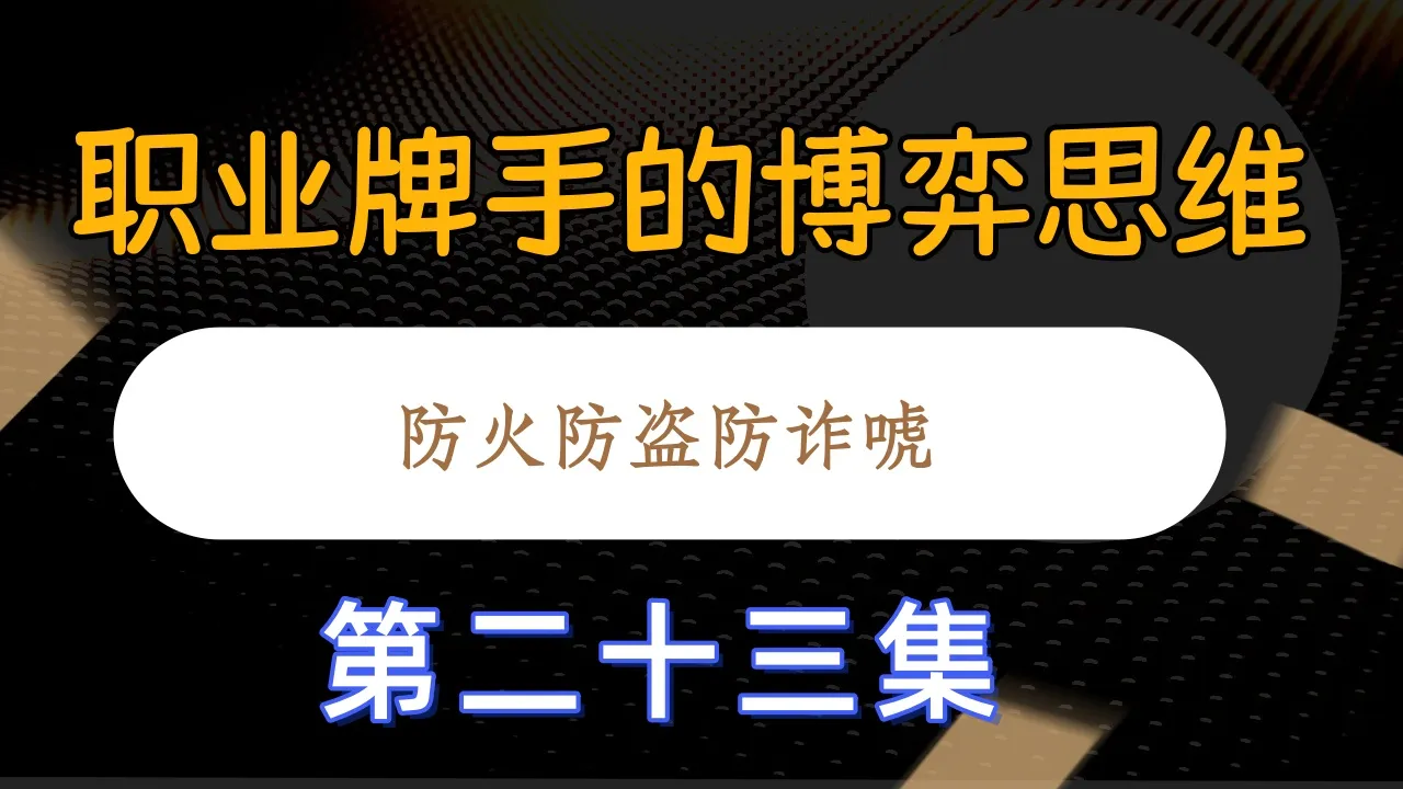 德学院-最专业的华人德州扑克学习与策略分享社区