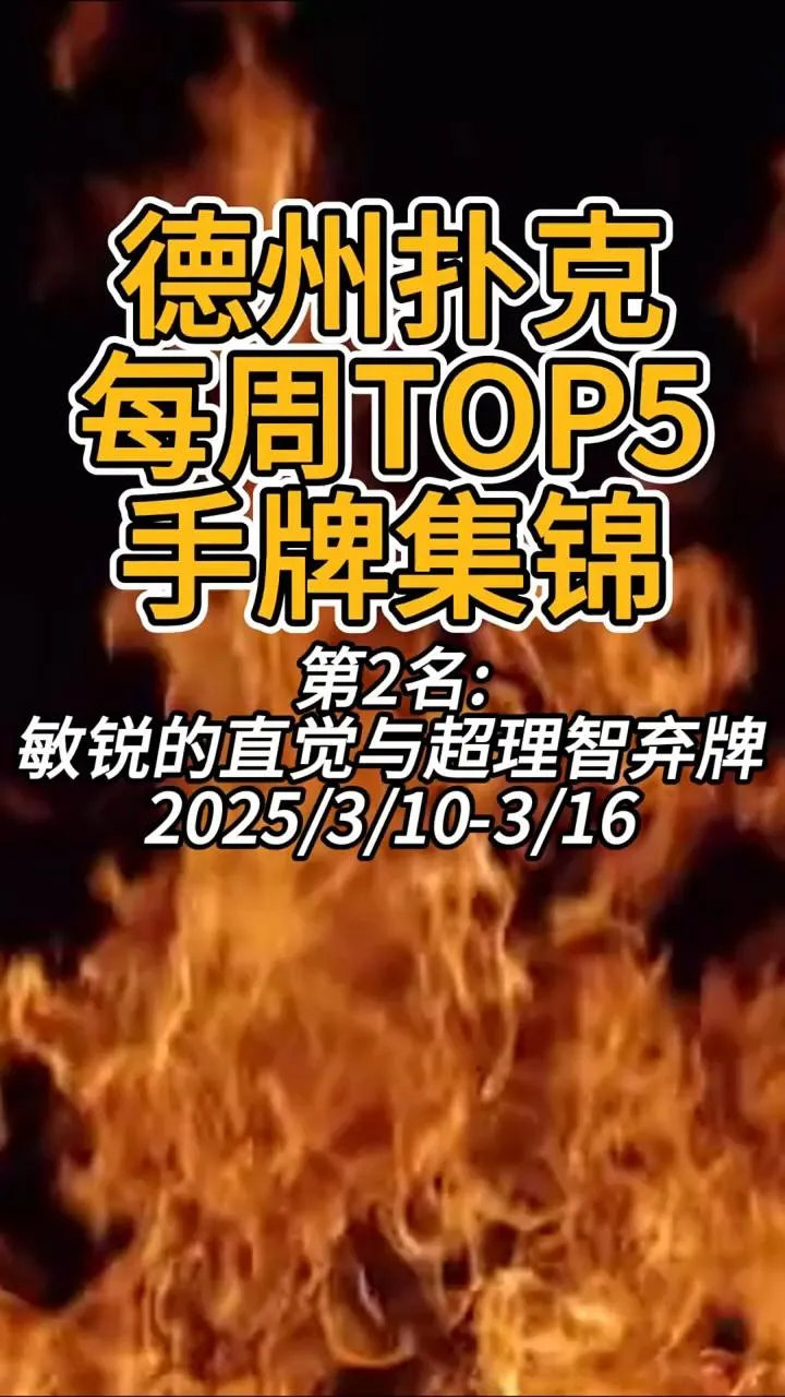 德学院-最专业的华人德州扑克学习与策略分享社区