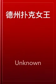 德信扑克学院-最专业的华人德州扑克学习与策略分享社区