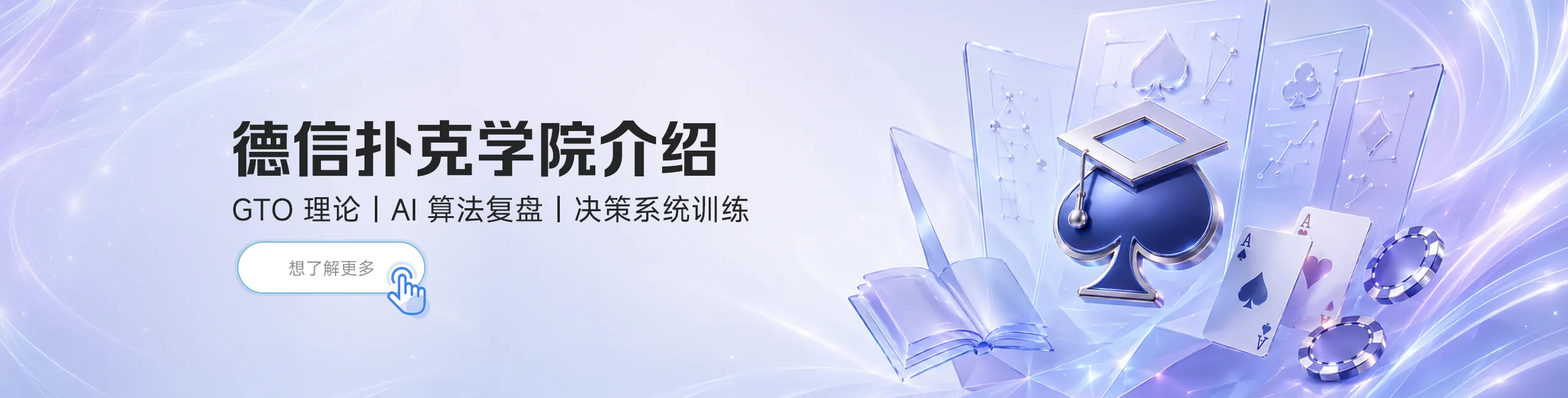德信扑克学院介绍