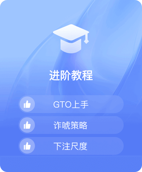 德信扑克学院-最专业的华人德州扑克学习与策略分享社区